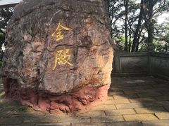 -昆明市金殿名胜区