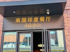 -南国印度餐厅Dakshin