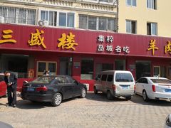门面-三盛楼饭店(四流中路店)