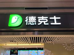 -德克士(天府机场T2店)