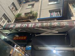 门面-夏食光安顺小舒冰粉冰浆(甲秀楼店)