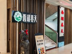 -西湖春天•老字号杭州菜(百汇店)