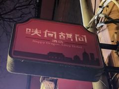 -炒豆合作社(东四总店)