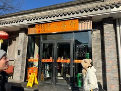 -新侨小馆(东直门北小街店)