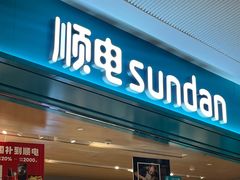 -顺电(太古汇店)