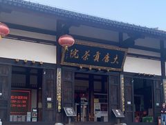 -大唐贡茶院