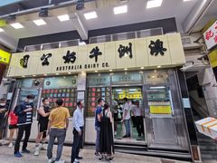 门面-澳洲牛奶公司(佐敦店)
