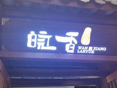 门面-皖香览约·徽菜(吴中永旺店)