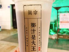 -眞宗·椰汁是大王(小娄巷店)