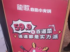 -龍歌自助小火锅(市北台东利群店)