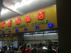 门面-百花传统甜品店(原址店)