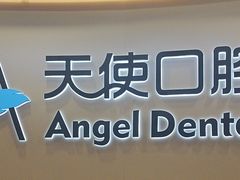 -天使口腔门诊部(上海店)