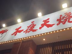 -不夜天烧烤牛骨头(南湖店)