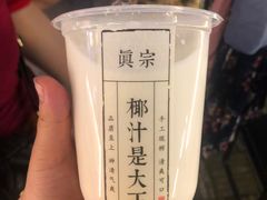 -眞宗·椰汁是大王(小娄巷店)