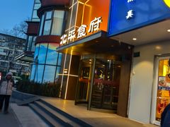 -北平食府·北京烤鸭(北京西站六里桥店)