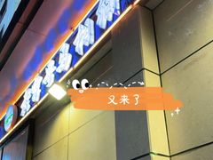门面-马相卿特色烤肉面食馆(虎台店)