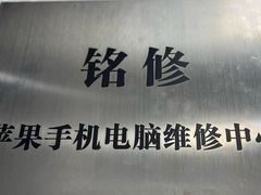 -铭修苹果华为手机平板维修服务(杨浦区店)