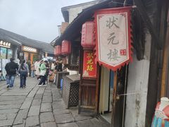 -状元楼(东大街店)