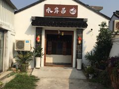 -水岸居湖景农家乐·阳澄湖大闸蟹