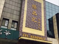 -臻品汇-镇江菜-河豚(大润发店)
