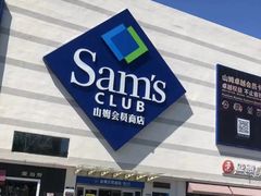 -山姆会员商店(亦庄创意生活广场店)