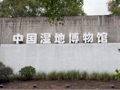 -中国湿地博物馆