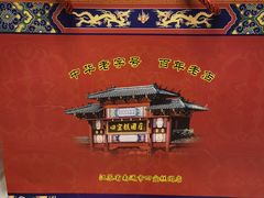 -四宜糕团店(南大街店)