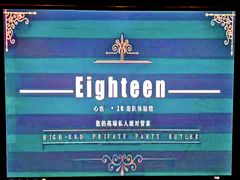 -心也·EIGHTEEN高端私人轰趴体验馆