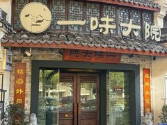 -一味大院•桐庐菜传承店(春江路店)