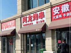 -阿龙烤串