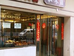 门面-邓公本味卤·江湖菜(天星桥创始店)