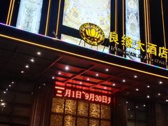 -良缘大酒店