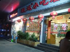 门面-旺达·福州菜(正大广场店)
