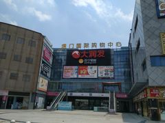 -虎门国际购物中心