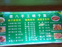 -袁老八臊子面烧烤