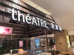 -théATRE 茶聚场(王府中環店)