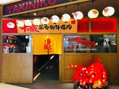 门面-牛藏·黑毛和牛烧肉(环市东店)