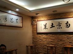 -老南京土菜馆(状元境店)