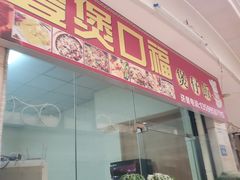 门面-壹煲口福煲仔饭(中山路店)