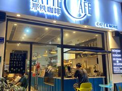 门面-那铁咖啡LATTE CAFE(雍华庭店)