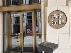 -徐记海鲜·家宴(南油永新汇店)