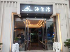 -海鲨湾海鲜会馆(百家湖1912店)