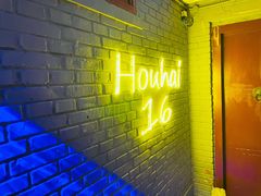 -后海16号·北京私房菜