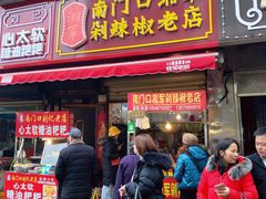 门面-南门口湘军剁辣椒老店(老长沙第一品牌店)