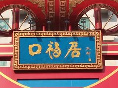 -口福居老北京涮肉(大运村店)