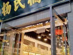 门面-杨氏橘红(前门大街店)