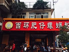 -西环肥仔螺蛳粉(总店)