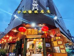 -御膳粥·牛乳粥底火锅·地道顺德菜(容桂店)