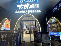 -太琼糟粕醋·海南酸汤火锅(亚龙湾店)