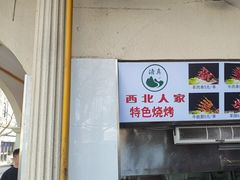 -清真·西北人家风味馆(中山中路店)